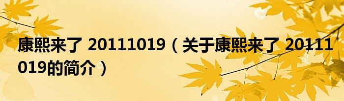 康熙來了 20111019（關(guān)于康熙來了 20111019的簡(jiǎn)介）