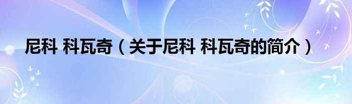 尼科 科瓦奇（關(guān)于尼科 科瓦奇的簡(jiǎn)介）