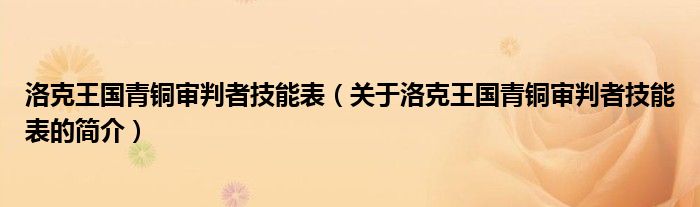 洛克王國(guó)青銅審判者技能表（關(guān)于洛克王國(guó)青銅審判者技能表的簡(jiǎn)介）