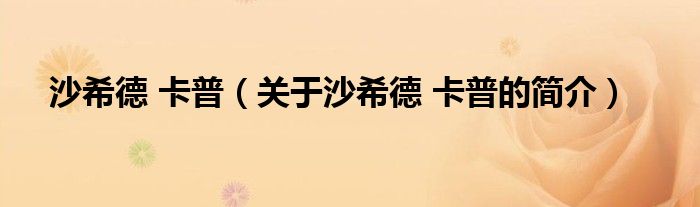 沙希德 卡普（關(guān)于沙希德 卡普的簡(jiǎn)介）