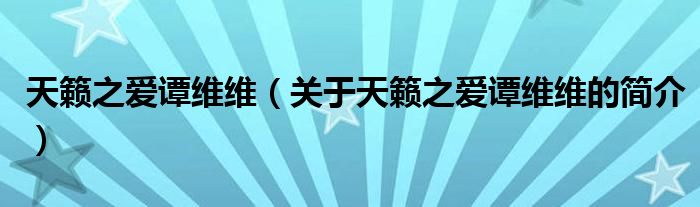 天籟之愛譚維維（關(guān)于天籟之愛譚維維的簡介）