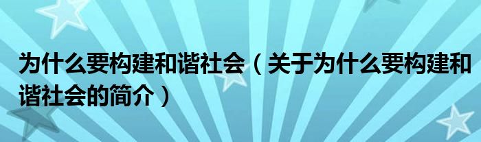 為什么要構(gòu)建和諧社會(huì)（關(guān)于為什么要構(gòu)建和諧社會(huì)的簡介）