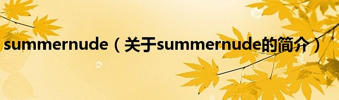 summernude（關于summernude的簡介）