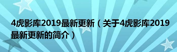 4虎影庫2019最新更新（關于4虎影庫2019最新更新的簡介）