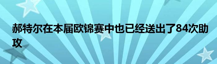 郝特爾在本屆歐錦賽中也已經送出了84次助攻