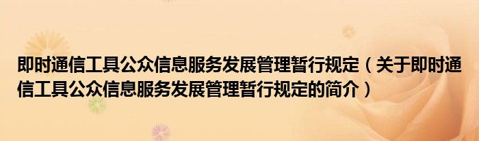 即時通信工具公眾信息服務發(fā)展管理暫行規(guī)定（關于即時通信工具公眾信息服務發(fā)展管理暫行規(guī)定的簡介）