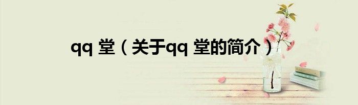 qq 堂（關(guān)于qq 堂的簡(jiǎn)介）