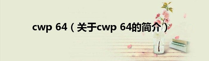 cwp 64（關于cwp 64的簡介）