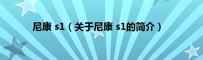 尼康 s1（關于尼康 s1的簡介）