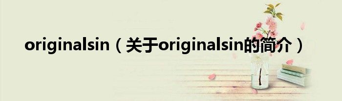 originalsin（關(guān)于originalsin的簡介）