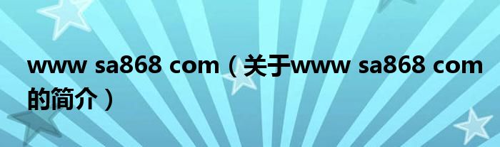 www sa868 com（關(guān)于www sa868 com的簡(jiǎn)介）