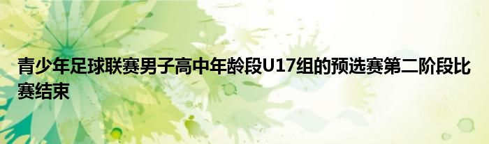 青少年足球聯賽男子高中年齡段U17組的預選賽第二階段比賽結束