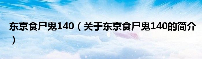 東京食尸鬼140（關于東京食尸鬼140的簡介）