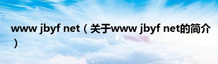 www jbyf net（關于www jbyf net的簡介）