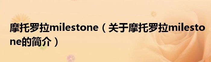 摩托羅拉milestone（關于摩托羅拉milestone的簡介）