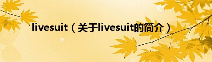 livesuit（關(guān)于livesuit的簡(jiǎn)介）