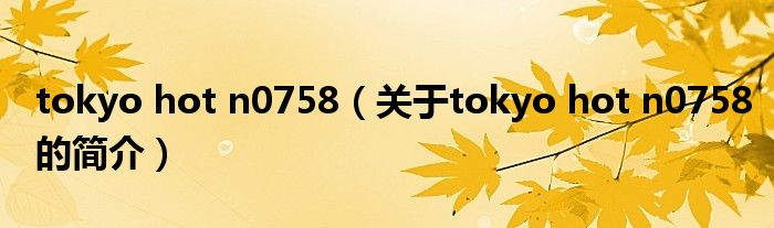 tokyo hot n0758（關(guān)于tokyo hot n0758的簡(jiǎn)介）