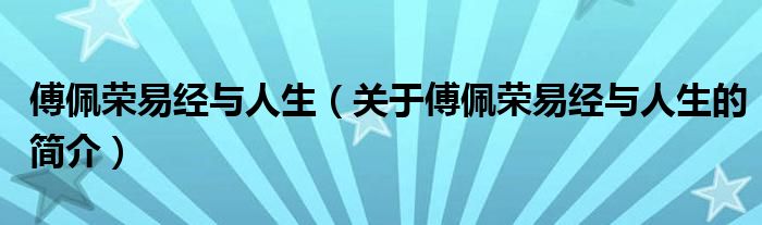 傅佩榮易經(jīng)與人生（關于傅佩榮易經(jīng)與人生的簡介）