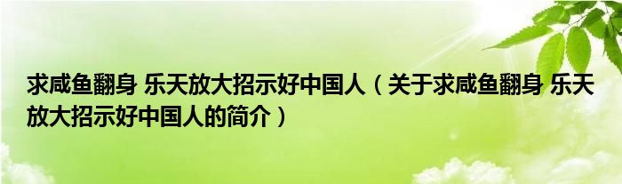 求咸魚(yú)翻身 樂(lè)天放大招示好中國(guó)人（關(guān)于求咸魚(yú)翻身 樂(lè)天放大招示好中國(guó)人的簡(jiǎn)介）