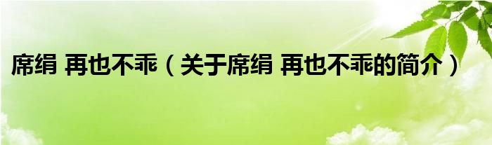 席絹 再也不乖（關(guān)于席絹 再也不乖的簡介）