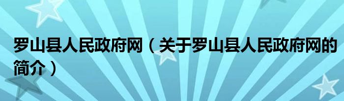 羅山縣人民政府網(wǎng)（關(guān)于羅山縣人民政府網(wǎng)的簡(jiǎn)介）