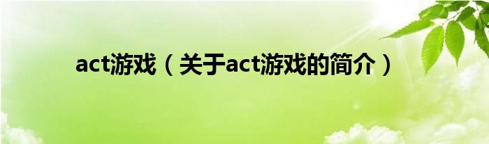 act游戲（關(guān)于act游戲的簡介）