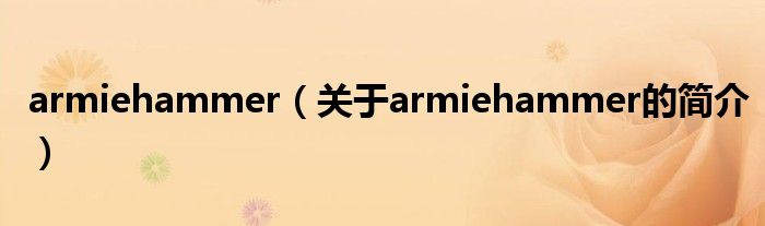 armiehammer（關(guān)于armiehammer的簡(jiǎn)介）