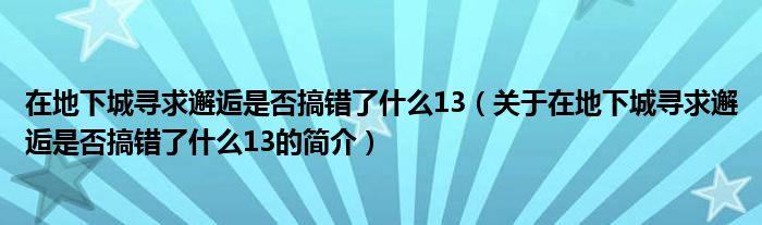 在地下城尋求邂逅是否搞錯(cuò)了什么13（關(guān)于在地下城尋求邂逅是否搞錯(cuò)了什么13的簡(jiǎn)介）