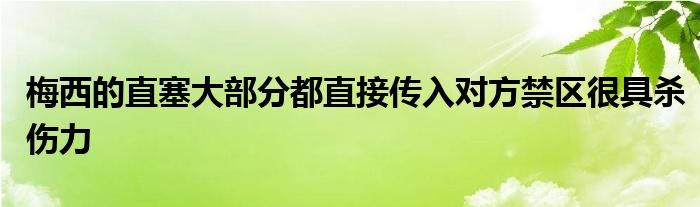 梅西的直塞大部分都直接傳入對方禁區(qū)很具殺傷力