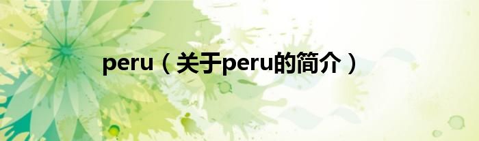 peru（關(guān)于peru的簡(jiǎn)介）