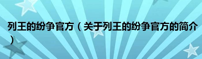 列王的紛爭(zhēng)官方（關(guān)于列王的紛爭(zhēng)官方的簡(jiǎn)介）