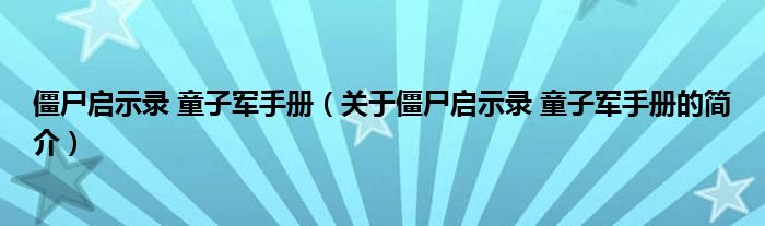 僵尸啟示錄 童子軍手冊（關(guān)于僵尸啟示錄 童子軍手冊的簡介）