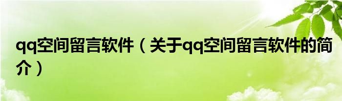 qq空間留言軟件（關(guān)于qq空間留言軟件的簡介）