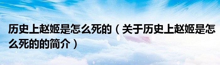 歷史上趙姬是怎么死的（關(guān)于歷史上趙姬是怎么死的的簡(jiǎn)介）