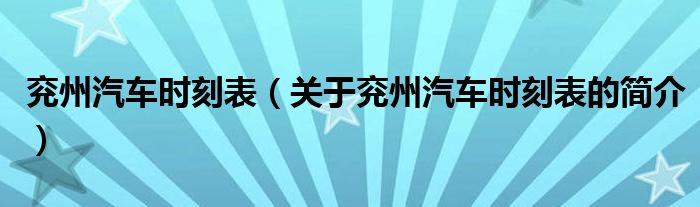 兗州汽車時刻表（關(guān)于兗州汽車時刻表的簡介）