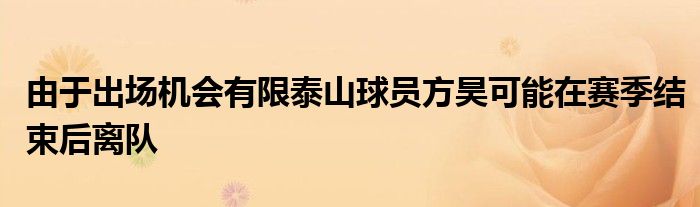 由于出場機會有限泰山球員方昊可能在賽季結(jié)束后離隊