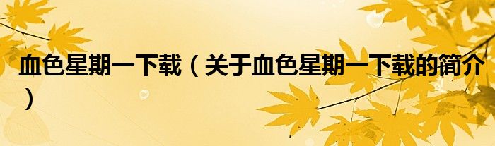 血色星期一下載（關(guān)于血色星期一下載的簡(jiǎn)介）