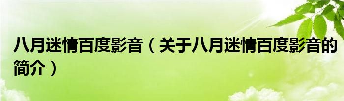 八月迷情百度影音（關于八月迷情百度影音的簡介）