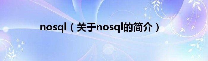 nosql（關(guān)于nosql的簡介）