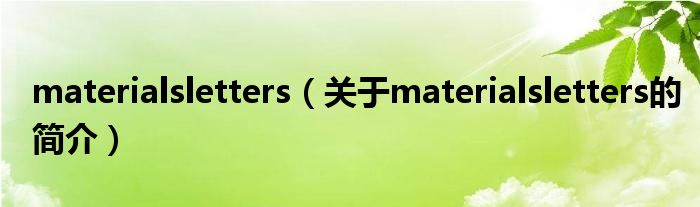 materialsletters（關(guān)于materialsletters的簡(jiǎn)介）