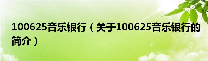 100625音樂(lè)銀行（關(guān)于100625音樂(lè)銀行的簡(jiǎn)介）