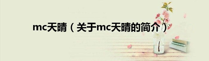 mc天晴（關(guān)于mc天晴的簡(jiǎn)介）