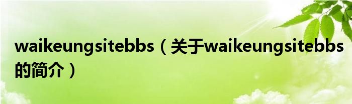 waikeungsitebbs（關(guān)于waikeungsitebbs的簡(jiǎn)介）