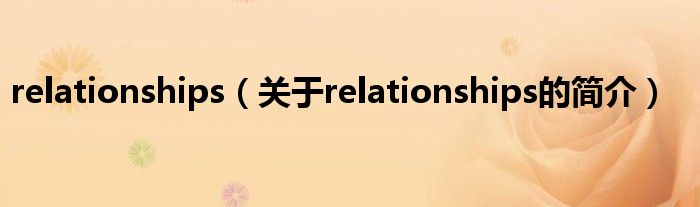 relationships（關(guān)于relationships的簡介）