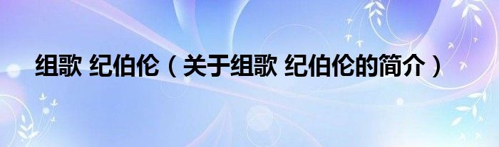 組歌 紀伯倫（關于組歌 紀伯倫的簡介）