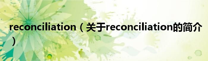 reconciliation（關于reconciliation的簡介）