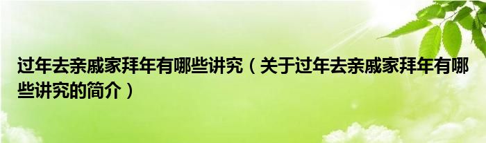 過(guò)年去親戚家拜年有哪些講究（關(guān)于過(guò)年去親戚家拜年有哪些講究的簡(jiǎn)介）