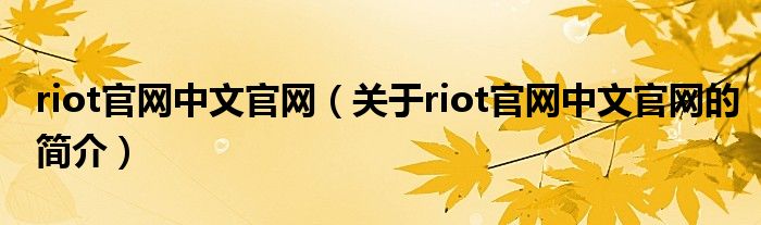 riot官網中文官網（關于riot官網中文官網的簡介）