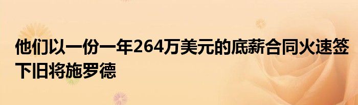 他們以一份一年264萬(wàn)美元的底薪合同火速簽下舊將施羅德