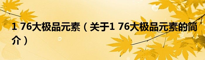 1 76大極品元素（關(guān)于1 76大極品元素的簡介）